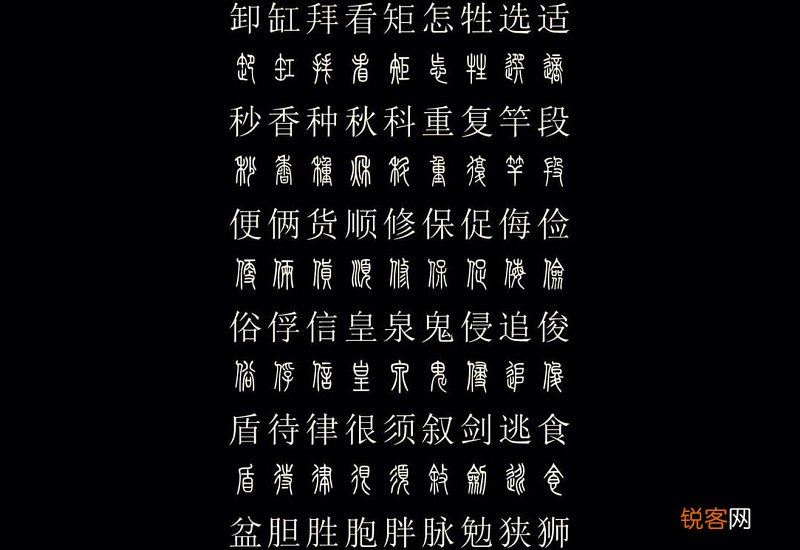 篆书与汉字的对比