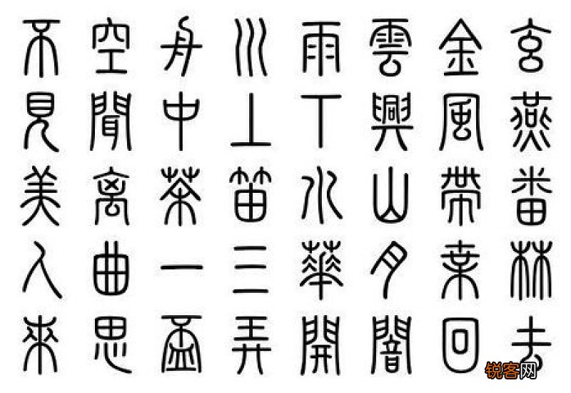 篆书是什么意思