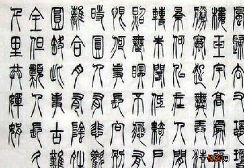 篆书是哪个朝代盛行的