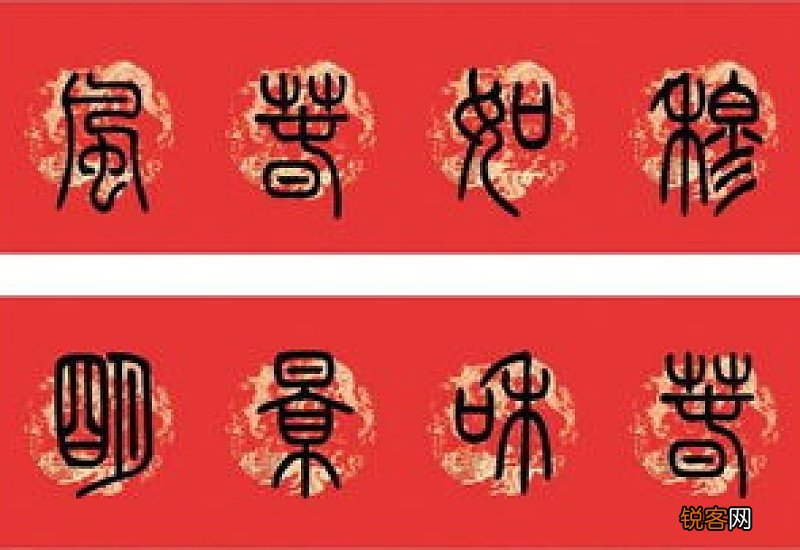 篆书可以写春联吗