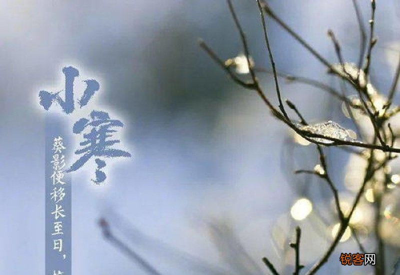 小寒有什么讲究