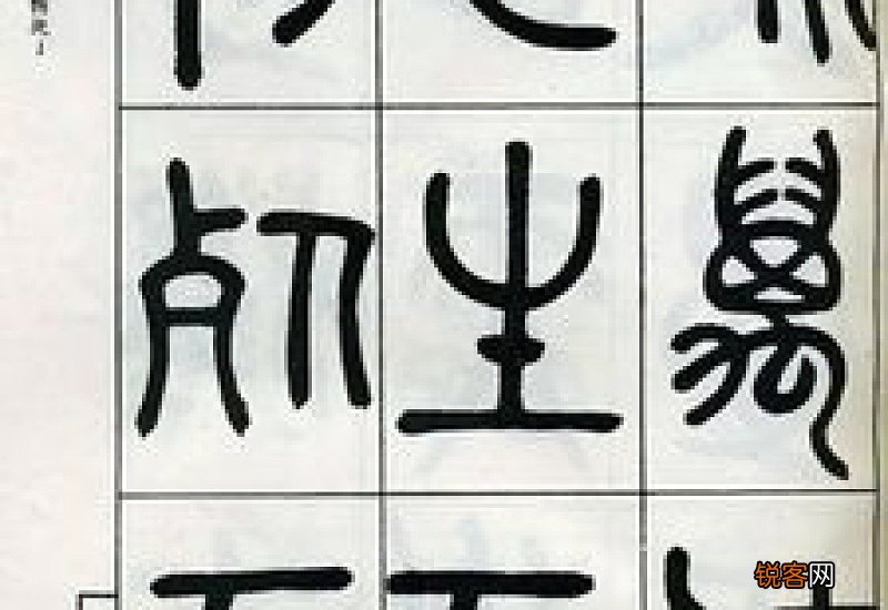 篆书可以先学大篆吗