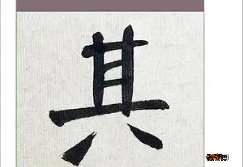 隶书与魏碑的区别
