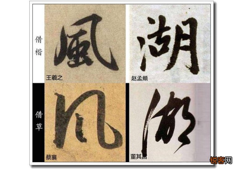隶书与行书字体特点