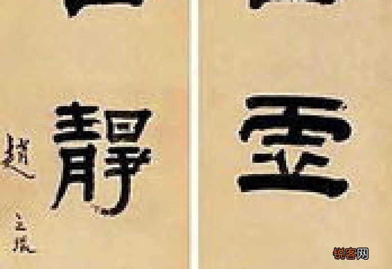 隶书与楷书的结构特点