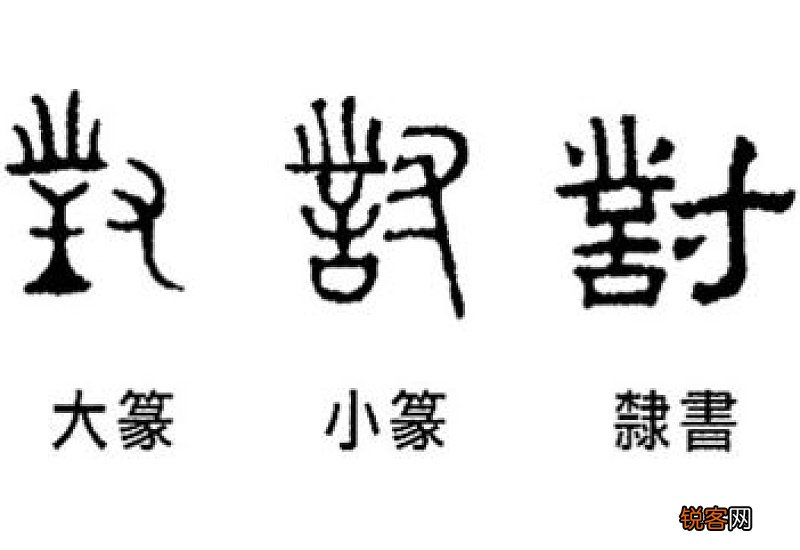 隶书与小篆的区别