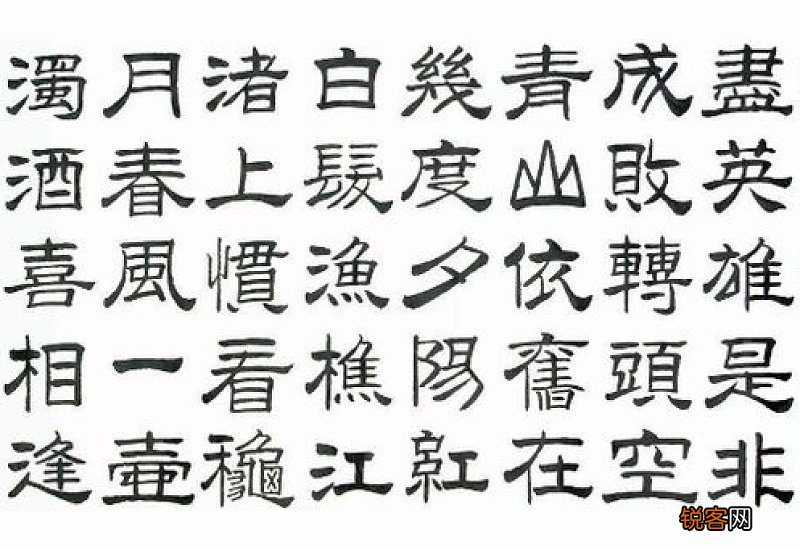 隶书为什么叫八分体