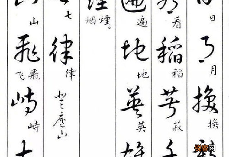 楷书与草书对照表