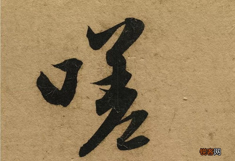 楷书与行书笔画顺序