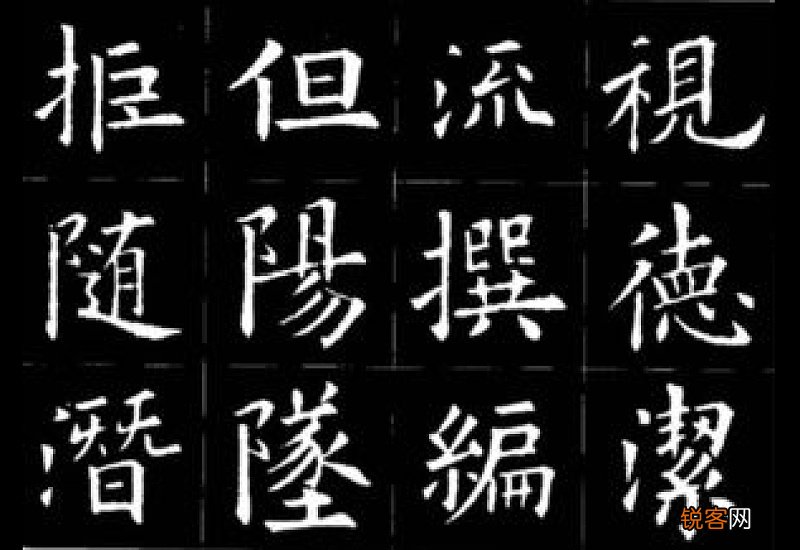 楷书为什么是正方形的