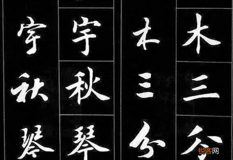 行书需要练楷书吗