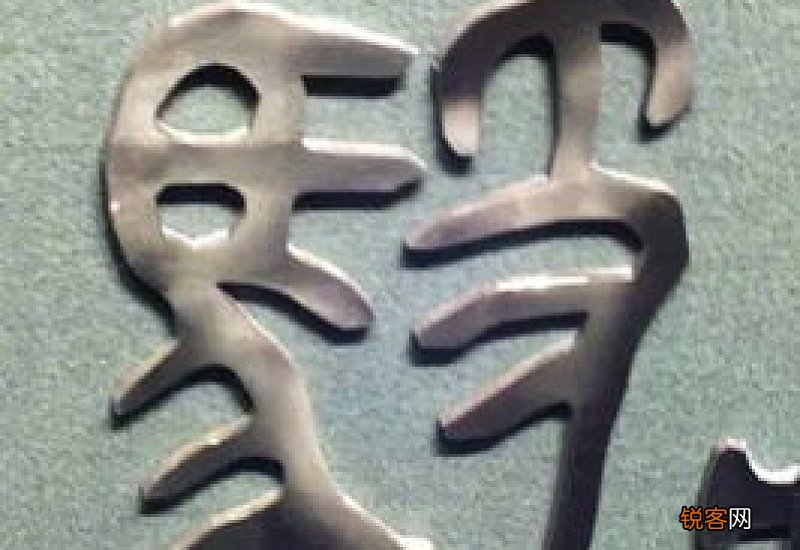 金文是汉字的一种吗