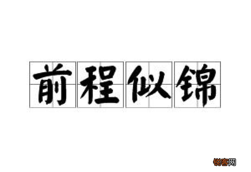 前程似锦什么意思