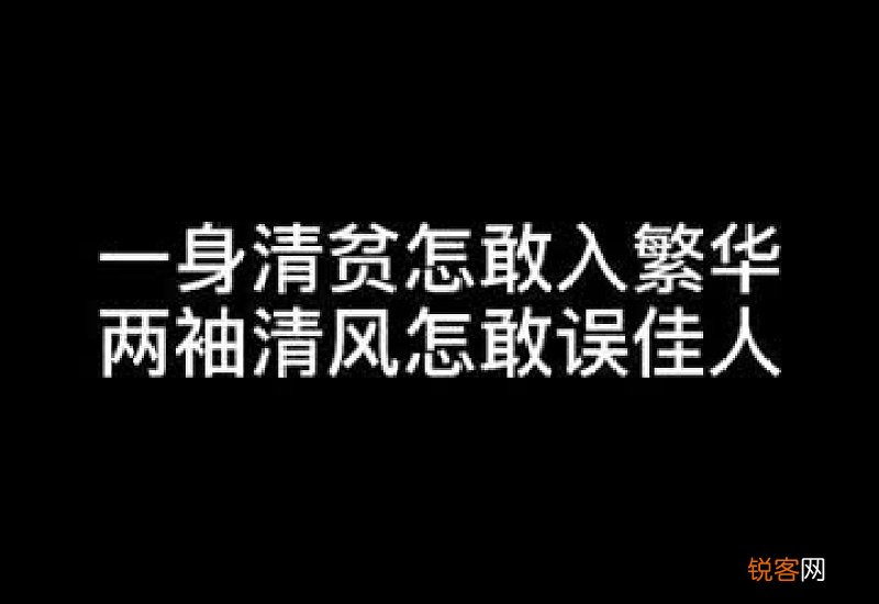 一身清贫怎敢入繁华什么意思?