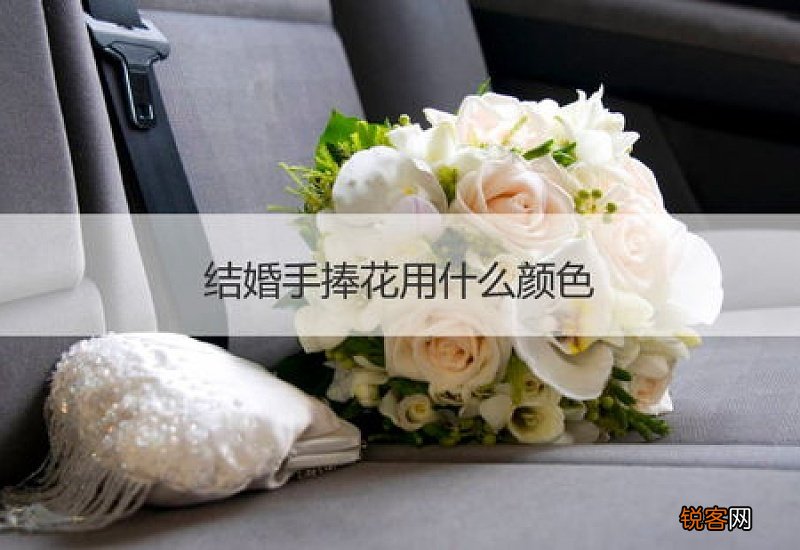 结婚手捧花能用白色么