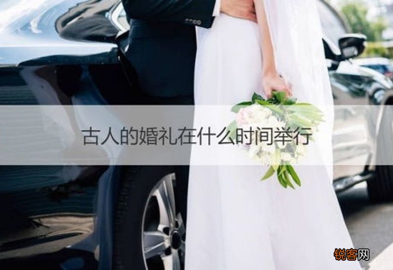 古人的婚礼在什么时间举行