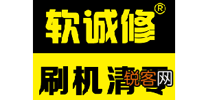 软城修清零刷机网服务的工作流程。