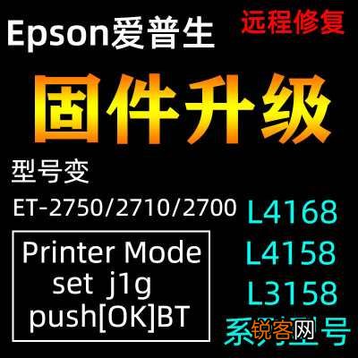爱普生L4168 升级固件 死机 屏幕显示 ESPON PRINT recovery mode解决方法
