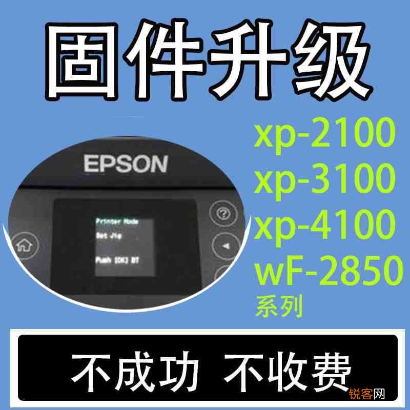 epsonL4160L4168L4158固件更新升级失败变ET2750刷机