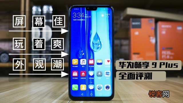 6.5英寸全面屏的千元旗舰 华为畅享9 Plus配置参数