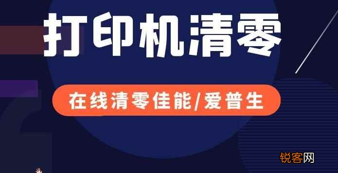 爱普生l351废墨垫子怎样清零-爱普生l351打印机墨水怎么清零