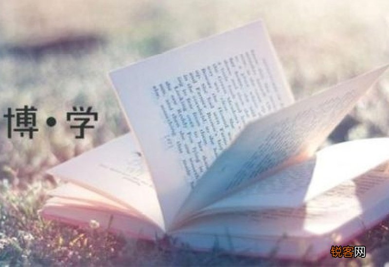 博学的含义是什么意思