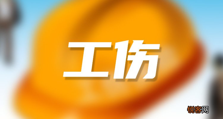 受伤职工本人申请工伤认定要几天内？对工伤认定有异议怎么办？