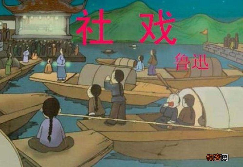 社戏的主旨是什么