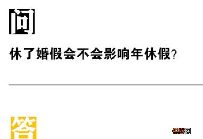 绵阳休了婚假会不会影响年休假？