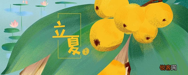 立夏养生吃什么最好 立夏在公历几月