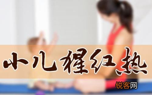猩红热的症状有哪些罕见表示 日常该如何处置