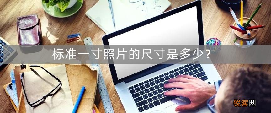 标准一寸照片的尺寸是多少 一寸免冠照片尺寸