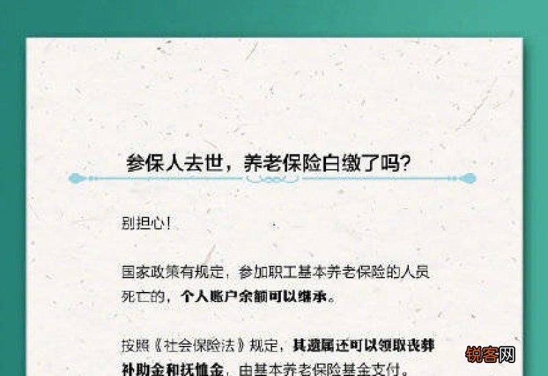 参保人不幸去世了缴过养老保险费就白缴了吗？可以继承吗？