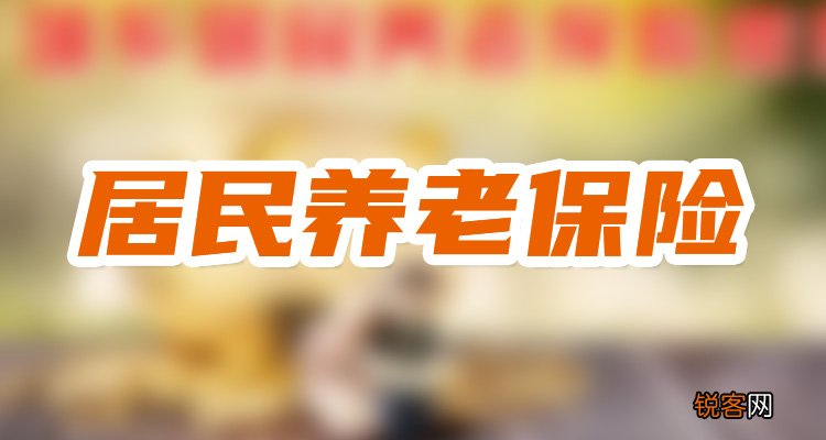 学生能参保城乡居民养老保险吗?城乡居民养老保险交多少年?