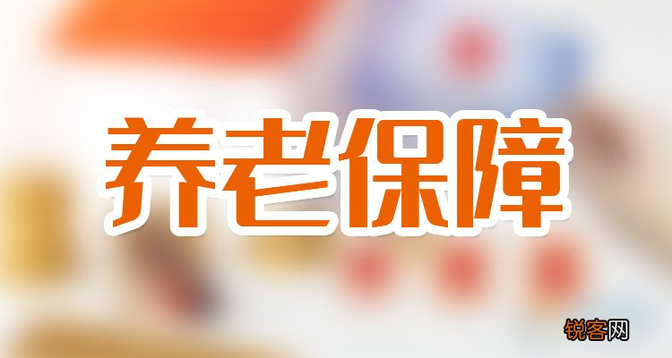 养老保险断交了可以提取出来吗？待遇还能享受吗？来看看