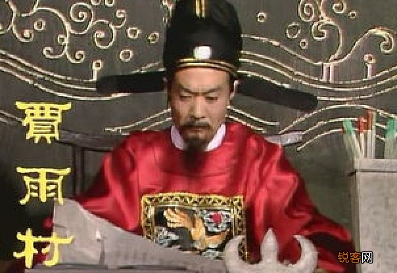 红楼梦中贾雨村为什么害贾家