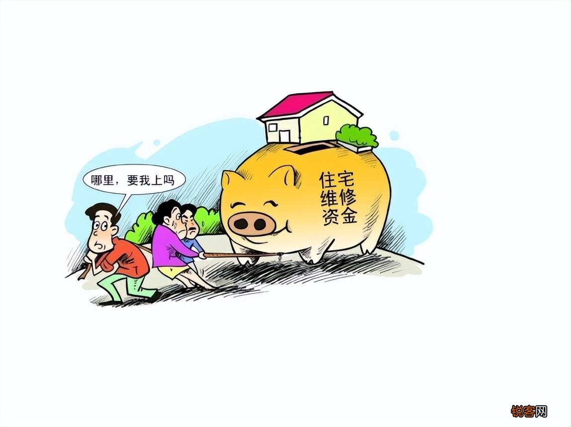 为什么要缴纳住房维修基金 什么是住房维修基金