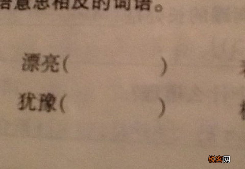 迟疑的近义词和反义词