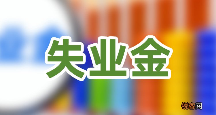 职工失业后应该怎么办？失业金怎么领取？可以领取多久？