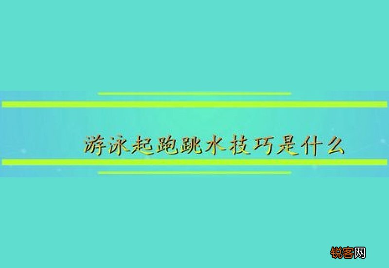 游泳起跑跳水技巧