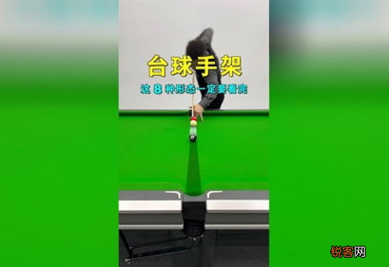 台球正确的手架姿势