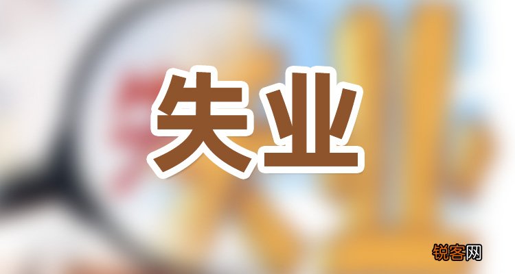 广东失业金容易领取吗？离开前可以领取吗？条件是什么？