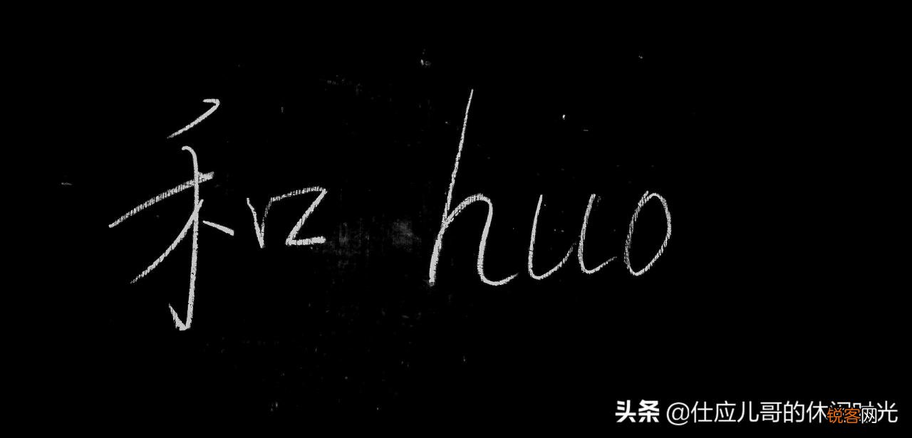 和的六个读音和解释 和怎么读