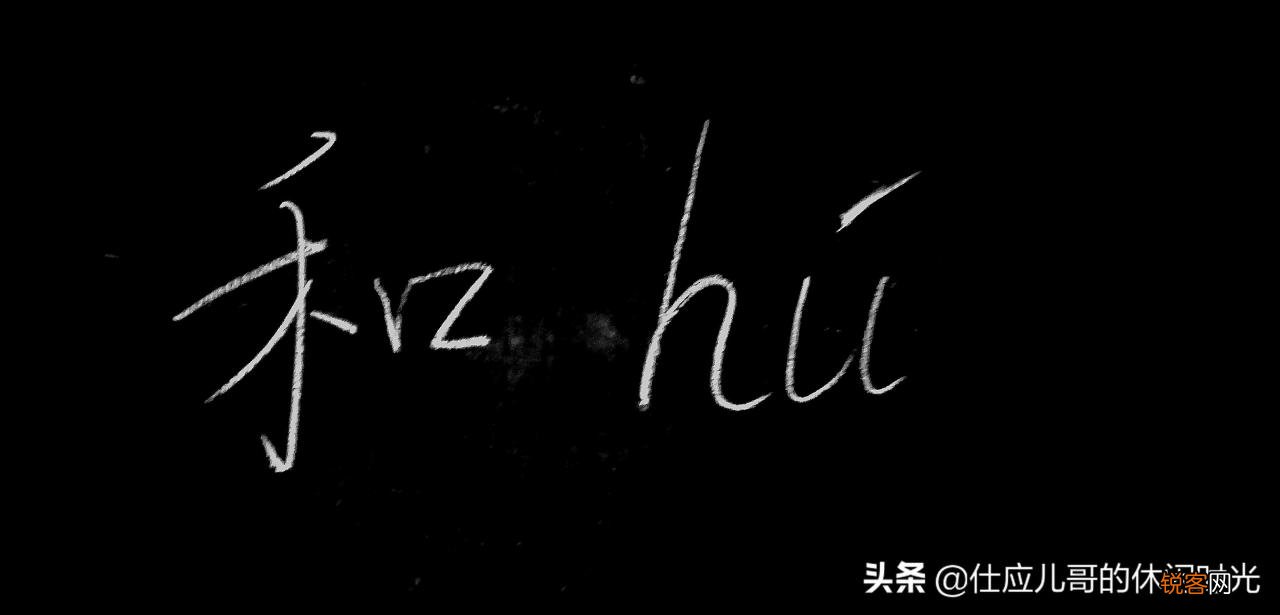 和的六个读音和解释 和怎么读
