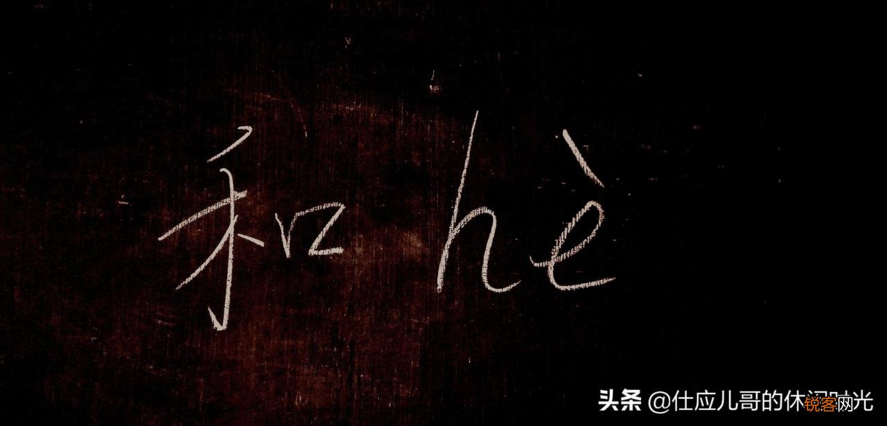 和的六个读音和解释 和怎么读