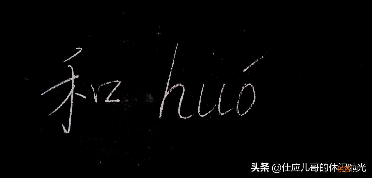 和的六个读音和解释 和怎么读