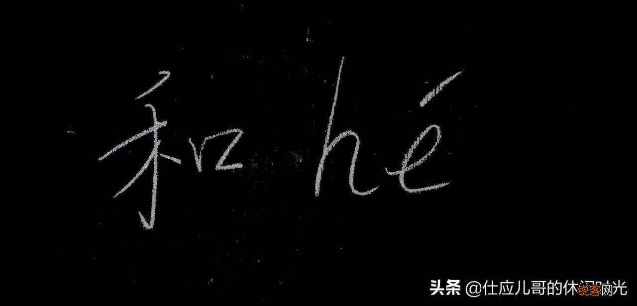 和的六个读音和解释 和怎么读