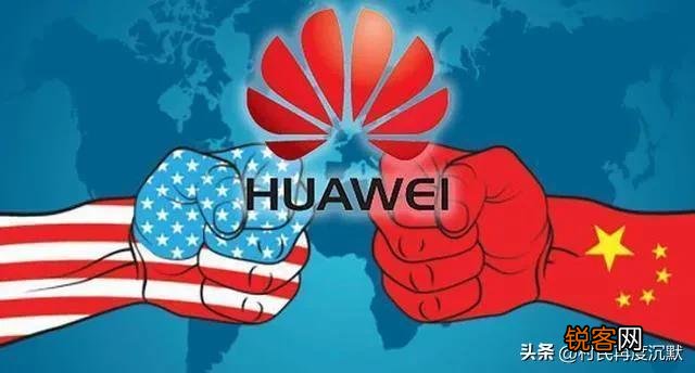 华为动了谁的利益 美国为什么大力打击华为
