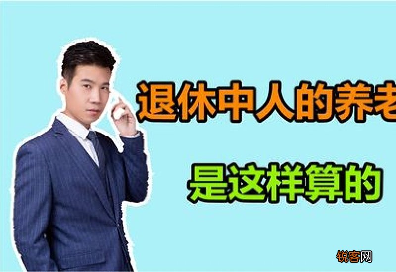 今年退休41年工龄退休金领多少钱？退休养老金的计算方法是什么？