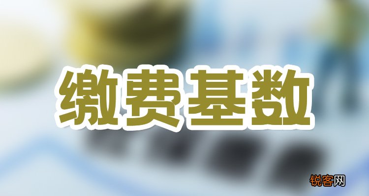 确定了！2023年社保缴费基数最新标准公布